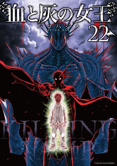 血と灰の女王 22                    巻 2024年7月11
日発売