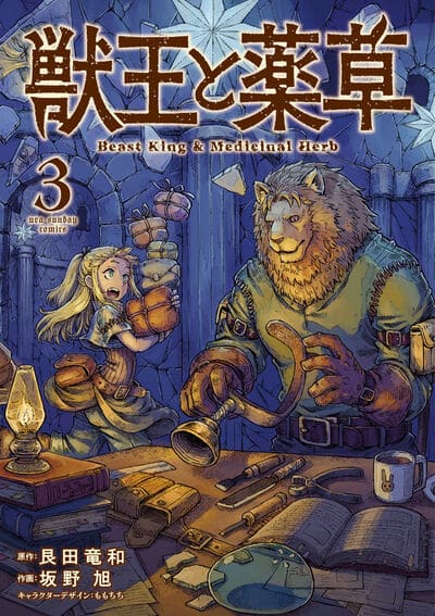 獣王と薬草 3                    巻 2024年7月18
日発売