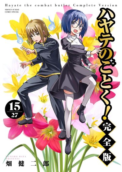 ハヤテのごとく! 完全版 15                    巻 2024年7月18
日発売