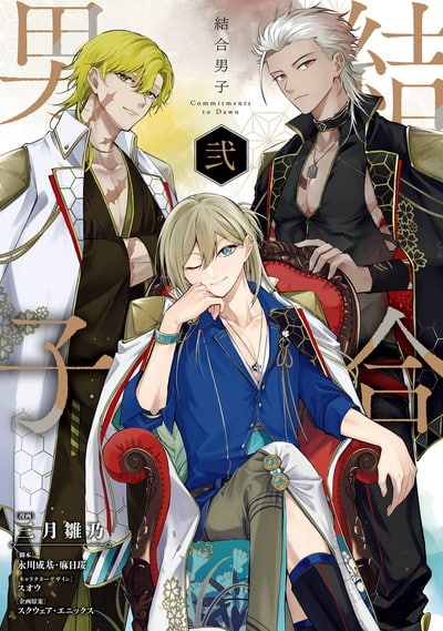 結合男子 -Commitments to Dawn- 2(完)巻 
漫画:三月雛乃脚本:永川成基脚本:麻日珱キャラクターデザイン:スオウ企画2024年7月5日発売