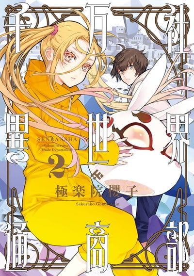 千万社異世界通商部 2巻 
2024年7月11日発売