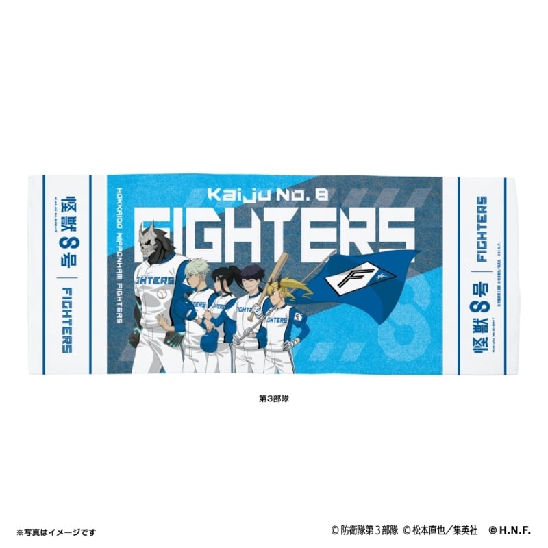 怪獣8号 (第3部隊) 北海道日本ハムファイターズ フェイスタオル
 
2024年10月上旬発売
で取扱中