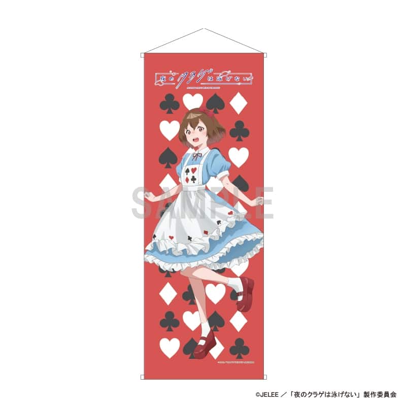 夜のクラゲは泳げない スリムタペストリー 光月まひる アリスモチーフver
 
2024年09月発売