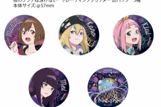 夜のクラゲは泳げない トレーディンググリッター缶バッジ
 
2024年08月上旬発売