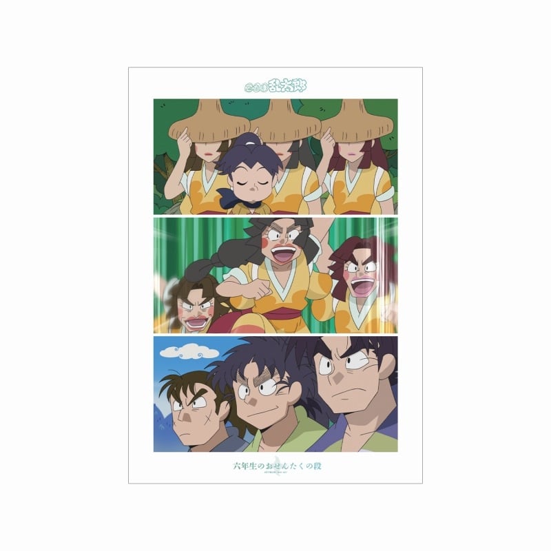 忍たま乱太郎 六年生のおせんたくの段 場面写A3マット加工ポスター
 アニメイトで
2025/01/17 発売