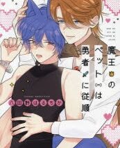 [BL漫画] 魔王のペットは勇者に従順
 
2024年8月16日発売
で取扱中