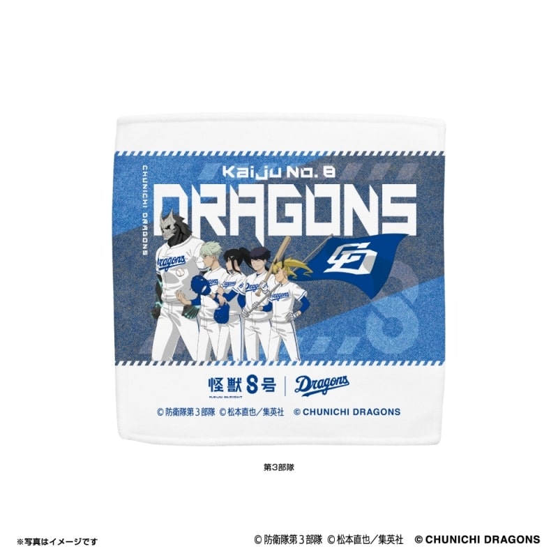 怪獣8号 (第3部隊) 中日ドラゴンズ ハイブリッドハンドタオル
 
2024年10月上旬発売
で取扱中