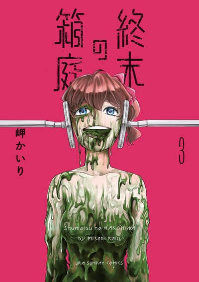 終末の箱庭 3                    巻 2024年8月08
日発売