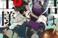 君は冥土様。  第8
巻 2024年8月08

日発売