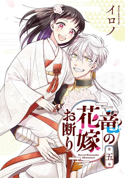 竜の花嫁お断り 5(完)巻 
2024年8月27日発売