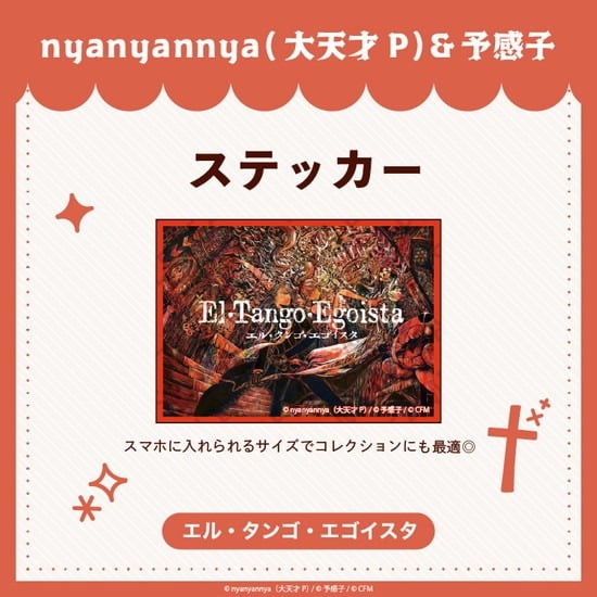 エル・タンゴ・エゴイスタ ステッカー nyanyannya                     ホビーストックで2024年12月発売
