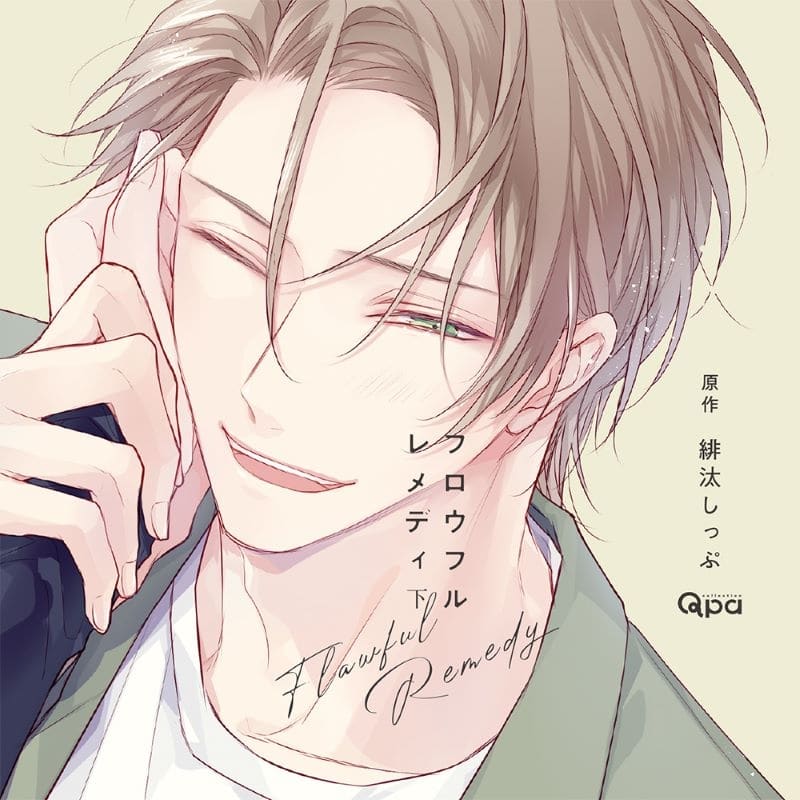 【ドラマCD】フロウフルレメディ 下
 
2024年12月26日発売
で取扱中