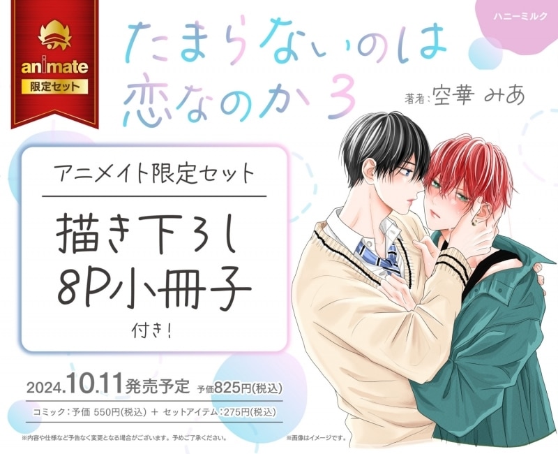 [BL漫画] たまらないのは恋なのか第3巻 アニメイト限定セット【描き下ろし8P小冊子付き】
 
2024年10月11日発売
で取扱中