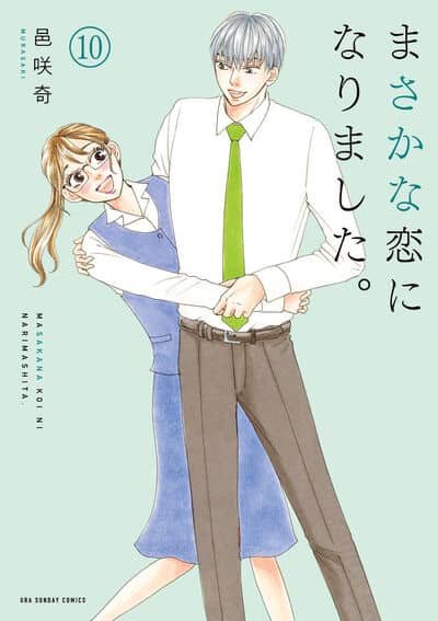 まさかな恋になりました。 10                    巻 2024年9月19
日発売