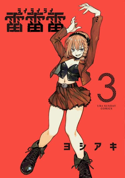 雷雷雷 3                    巻 2024年9月11
日発売